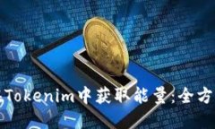 如何在Tokenim中获取能量：