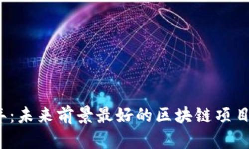 2023年：未来前景最好的区块链项目大盘点