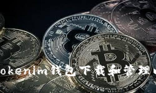 如何使用Tokenim钱包下载和管理以太坊资产