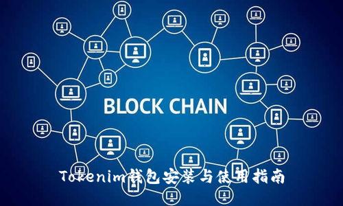 Tokenim钱包安装与使用指南
