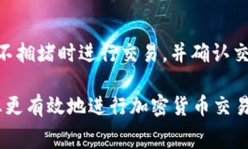 在加密货币交易中，用户有时会发现他们在将Tokenim转为USDT时遇到了一些问题，特别是涉及到币的扣除。这种情况可能让交易者感到困惑，尤其是对于那些刚接触加密市场的用户。本文将详细探讨Tokenim转USDT被扣币的原因、相关交易费用、如何避免额外扣费，以及常见问题解答，帮助用户更好地理解和应对这一情况。

  Tokenim转USDT被扣币的原因和解决方案 / 
 guanjianci Tokenim, USDT, 加密货币交易 /guanjianci 

1. 交易费用与扣币机制
在进行Tokenim转USDT的交易时，首先需要理解的是，所有虚拟货币的交易都会涉及一定的交易手续费。这些费用通常是由区块链网络所决定的，在Tokenim和USDT之间转换的过程中，用户的资产可能会有一部分由于交易费用被扣除。一般来说，交易费用分为两种：网络费用和交易所费用。网络费用是加密网络执行交易所需的费用，而交易所费用则是交易平台对提供交易服务所收取的费用。

例如，当用户从Tokenim换为USDT时，交易所会根据交易的处理速度及网络负载情况收取一定量的Tokenim作为交易费。这在大多数交易所都是标准操作。因此，用户在进行这种兑换时，需要仔细确认交易界面上显示的费用情况，以避免意外的资产损失。

2. 如何避免不必要的扣费
用户在进行Tokenim转USDT时，可以采取一些措施来降低或避免不必要的扣费。首先，选择正确的交易时间非常重要。在网络繁忙时段，交易费用往往会增加，因此在较为冷清的时段转账可能会更为划算。其次，选择低手续费的交易所也是节省交易费用的一个重要因素。许多交易所会根据不同的资产和交易量提供不同的费率，因此在选择交易所时，可以进行一些比较，寻找费用较低的平台。

第三，用户在操作时要注意选择正确的交易对。确保您操作的是Tokenim与USDT的直接交易对，有时手续费更低，避免通过其他中间货币进行交易所产生的额外费用。此外，了解交易所的收费规则，以及可能的返点政策，可以在一定程度上减少实际的交易费用。

3. Tokenim与USDT的汇率波动
Tokenim与USDT之间的汇率波动，也是用户在转账时需要关注的重要因素。每当用户进行兑换时，价格波动都可能影响最终收到的USDT数量。在加密市场，资产价格受多种因素影响，包括市场需求、供给、外部新闻和政策变化等。因此，用户在选择转账时，最好能够监控类似Tokenim对USDT的汇率，以便能够选择最优的交易机会。

很多交易所提供实时的市场图表和行情指标，用户可以通过这些工具分析当前的价格走势，从而做出更为明智的决策。避免在价格波动剧烈时进行交易以减少损失，尽量选择在相对稳定的时机进行操作。

4. 理解加密资产的波动性
加密资产的波动性是用户常常忽略的重要方面。在转账时，一些用户可能只关注手续费，而忽略了资产本身价格波动的风险。Tokenim在转为USDT的过程中，可能因为资产本身的价格波动，导致用户实际收到的USDT数量少于预期，甚至在极端情况下出现亏损。因此，在交易前，明白资产的波动性非常重要。

用户应当在进行交易前，多方验证信息，不仅要关注当前的市场价格，还要考虑到过去的行情趋势，以便做出合理的判断。此外，设定合理的止损与止盈策略也能帮助用户在波动市场中保护自己的投资。

5. 常见问题解答
在处理Tokenim转USDT的过程中，用户可能会遇到一些问题，以下是五个常见问题及其解答：

h4问题1：为什么我的Tokenim转USDT时被扣除了一些币？/h4
答：在进行Tokenim转USDT的过程中，通常会涉及交易手续费。这些费用是由交易所设定的，可能包括网络费用和交易费。因此，在交易之前请确保了解这些费用，并在交易界面查看具体的扣费信息。

h4问题2：如何能选择手续费最低的交易所进行交易？/h4
答：要选择手续费最低的交易所，用户可以通过比较各个交易所关于Tokenim与USDT的交易费用来得出结论。许多网站提供关于不同平台交易费用的汇总，可以帮助您做出选择。此外，这些平台的用户评价和流动性也是选择时需要考虑的重要因素。

h4问题3：汇率波动是如何影响我的交易的？/h4
答：汇率波动会直接影响您在交换Tokenim与USDT过程中的最终收益。如果在交易时Tokenim价格下跌，您将得到相对更少的USDT，而相反的情况同样成立。因此，在决定交易前的时机时，用户应当密切关注市场动向。

h4问题4：我可以使用哪些工具来分析市场趋势？/h4
答：有许多工具可以帮助用户分析市场趋势，包括各大交易所提供的实时图表、第三方市场分析工具、以及加密资产行情网站。利用这些工具，用户可以获取有关Tokenim与USDT的详细数据，增强交易决策的准确度。

h4问题5：转账后，资金多久能到账？/h4
答：转账到账时间主要取决于所使用的区块链网络的拥堵程度以及交易所的处理能力。一般情况下，交易所会在几分钟到几小时内处理您的转账请求。为确保快速到账，用户可在网络不拥堵时进行交易，并确认交易状态。

总结来说，在进行Tokenim转USDT的交易时，用户需清楚了解交易费用、降低费用的方法、价格波动带来的影响，并借助各类工具来提升自己的交易决策能力。希望以上信息能够帮助您更有效地进行加密货币交易。