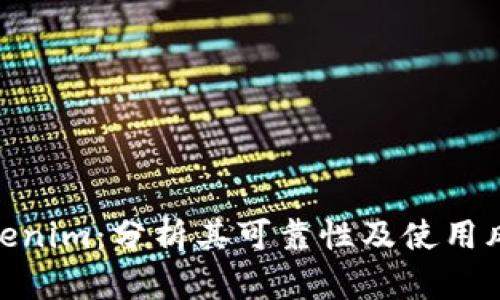 Tokenim：分析其可靠性及使用风险