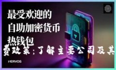 区块链免费政策：了解主