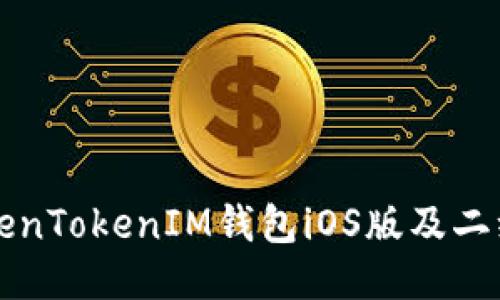 如何下载TokenTokenIM钱包iOS版及二维码获取指南