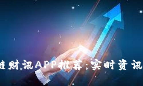 2023年最佳区块链财讯APP推荐：实时资讯与市场分析全掌握