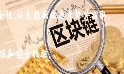 gueizhitokentokenim钱包怎么创建火币/gueizhi
火币, tokentoken钱包, 钱包创建/guanjianci

什么是TokenTokenIM钱包？

TokenTokenIM钱包是一款针对加密货币爱好者和交易者设计的数字钱包，旨在提供安全、便捷的资产管理方案。作为一款热门的加密钱包，它支持多种加密货币的存储和交易功能，包括比特币、以太坊等主流数字货币。与此同时，它的用户界面友好，使得用户能够轻松进行资产管理。


创建TokenTokenIM钱包的第一步是下载并安装钱包应用。该应用通常可在官方网站或者主流应用商店找到。安装完成后，用户需要注册一个账户，并设置安全密码。在创建钱包的过程中，用户还将获得一组助记词，这组助记词非常重要，它是恢复钱包及资产的关键。


不仅如此，TokenTokenIM钱包还提供了多层次的安全机制，包括双重身份验证和加密存储，确保用户资产的安全性。在火币等交易平台上进行交易时，TokenTokenIM钱包的便利性和安全性使其成为了许多交易者的首选。


如何在火币交易所创建账户并进行交易？

首先，在火币交易所创建账户非常简单。用户只需访问火币的官方网站，点击注册按钮，填写相关信息，包括手机号或邮箱地址，并设置密码。完成注册后，用户将收到一封验证邮件或短信，点击验证链接，即可激活账户。


账户激活后，用户需要进行身份验证以提高账户的安全级别，这包括上传个人身份证明文件以及银行卡信息。这一步骤对于确保交易安全至关重要，尤其是在进行高额交易时。


一旦账户设置完成，用户可以通过绑定TokenTokenIM钱包地址，将资金转入火币账户进行交易。在火币平台上，用户可以选择不同的交易对进行市场交易，根据实时价格买入或卖出想要的加密货币。


TokenTokenIM钱包的安全性如何保证？

TokenTokenIM钱包的安全性主要体现在其多重安全机制上，首先是助记词的生成。助记词是钱包的核心，只要有这组助记词，用户就能找到自己的资产。因此，用户需要妥善保管助记词，不可泄露。


其次，TokenTokenIM钱包在交易过程中的安全模型也非常关键。该钱包支持双重身份验证功能，这要求用户在进行交易时，不仅需要输入账号和密码，还需要通过手机或邮件进行二次确认，以确保账户的唯一性和安全性。


此外，钱包的数据及资产都进行加密存储。即便钱包本身被盗，黑客也很难未通过权限来访问用户的资产。这种加密方式大大增加了数字资产的安全保障，确保用户在使用过程中的安心。


如何从TokenTokenIM钱包转账到火币？

从TokenTokenIM钱包转账到火币需要用户在火币交易所查看其相关钱包地址。一般来说，用户需要登录火币账号，找到“资产管理”页面，选择需要充值的加密货币，点击“充值”，系统会给出一个唯一的钱包地址。


接下来，用户需打开TokenTokenIM钱包，选择“发送”功能，将火币提供的钱包地址粘贴到对应位置。然后，输入希望转账的金额并确认交易。此时，钱包可能会要求输入交易密码以确保安全。完成这一切后，用户就可以确认并提交转账请求。


转账完成后，用户可以在火币账户的资产管理页面中查看到账情况。通常，转账的时间会因网络繁忙程度而有所不同，用户需要耐心等待。


如果TokenTokenIM钱包丢失，如何找回？

如果TokenTokenIM钱包丢失，用户必须依赖于助记词来恢复钱包。助记词是一个由12个或24个英文单词组成的序列，用户在创建初始化钱包时应将其妥善保存，在将来找回钱包时帮助恢复资产。


首先，下载并安装TokenTokenIM钱包的应用程序。然后选择“恢复钱包”功能，输入助记词，钱包将自动识别该助记词所关联的资产和账户。值得注意的是，助记词的输入必须准确无误，否则将无法成功恢复钱包。


此外，用户应尽量使用官方渠道来下载TokenTokenIM应用，避免下载假冒软件。这有助于保护用户在找回钱包过程中的安全性，以免数据被恶意软件窃取。


这些问题和解答将有助于用户更好地了解如何创建和使用TokenTokenIM钱包进行火币交易，以及在使用过程中的注意事项和安全措施。