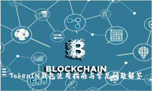 TokenIM钱包使用指南与常见问题解答