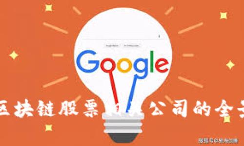 汽车区块链股票相关公司的全景分析