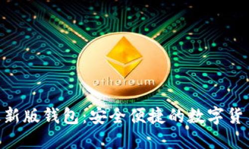 Tokenim最新版钱包：安全便捷的数字货币管理工具