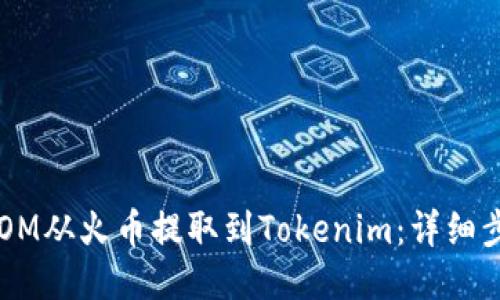 如何将ATOM从火币提取到Tokenim：详细步骤与技巧