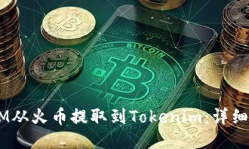 如何将ATOM从火币提取到Tokenim：详细步骤与技巧