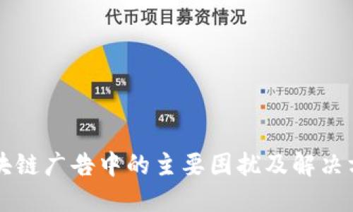 区块链广告中的主要困扰及解决方案