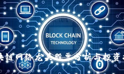 区块链网络龙头股票分析与投资指南