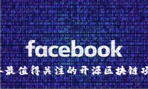 2023年最值得关注的开源区块链项目推荐