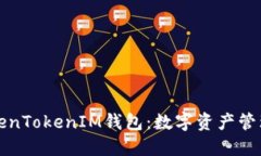 郑州TokenTokenIM钱包：数字