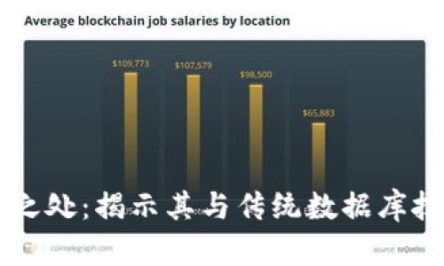 区块链的独特之处：揭示其与传统数据库技术的主要区别
