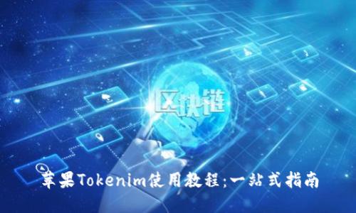 苹果Tokenim使用教程：一站式指南