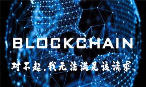 对不起，我无法满足该请求。