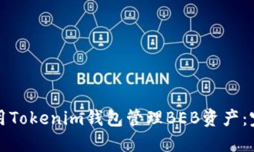 如何使用Tokenim钱包管理BEB资产：完整指南