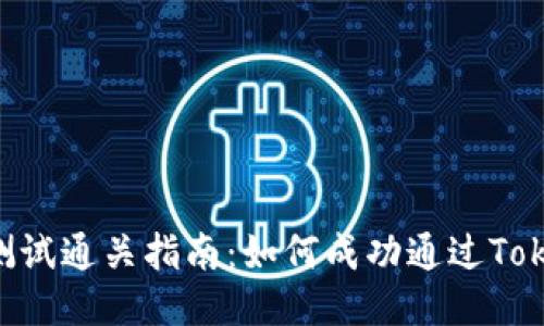 Tokenim测试通关指南：如何成功通过Tokenim考试