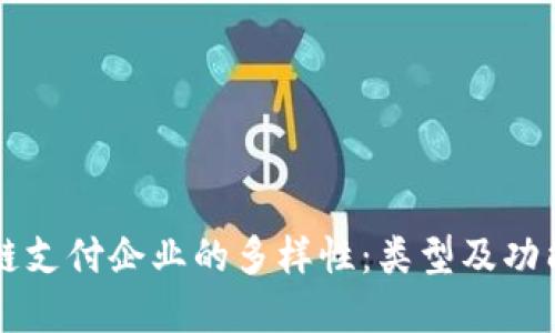 区块链支付企业的多样性：类型及功能详解