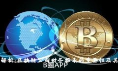 全面解析：区块链公司财