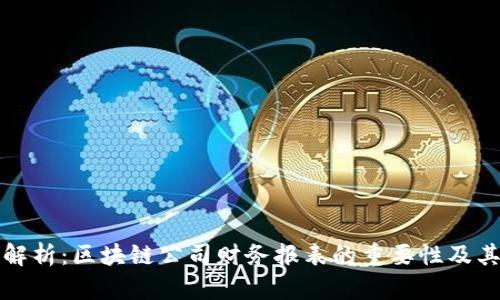 全面解析：区块链公司财务报表的重要性及其构成