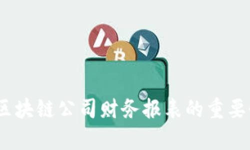 全面解析：区块链公司财务报表的重要性及其构成
