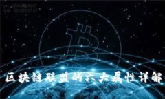 区块链联盟的六大属性详