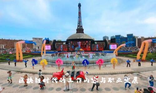 区块链时代的工作内容与职业发展