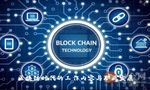 区块链时代的工作内容与职业发展