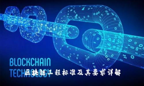 区块链工程标准及其要求详解