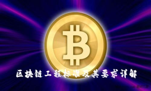 区块链工程标准及其要求详解
