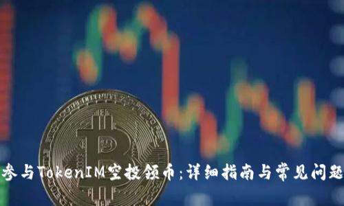 如何参与TokenIM空投领币：详细指南与常见问题解答