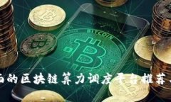 最全面的区块链算力调度