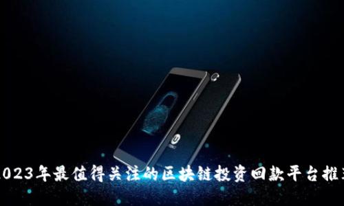 2023年最值得关注的区块链投资回款平台推荐