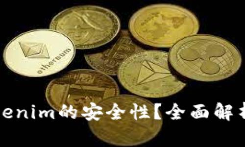 如何判断Tokenim的安全性？全面解析与评估方法