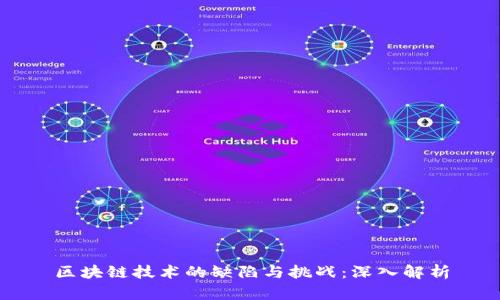 区块链技术的缺陷与挑战：深入解析