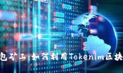 Tokenim钱包矿工：如何利用