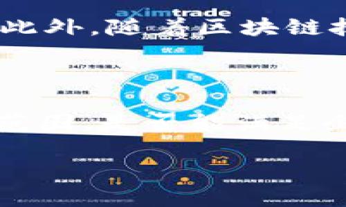 —— 与标签 ——

  南宁长征区块链公司推荐：掌握最新区块链技术与应用 / 
 guanjianci 南宁区块链公司, 区块链技术, 长征区块链 /guanjianci 

—— 内容 ——

随着区块链技术的发展，南宁的长征区块链公司逐渐崭露头角。区域内的区块链公司并不仅限于提供基础设施，更致力于为各行各业提供高效、安全的数字解决方案。以下将详细介绍南宁长征区块链公司的情况，及其在行业中的地位、应用与前景。

### 1. 南宁长征区块链公司的现状

#### 1.1 区块链的基本概念

区块链，作为一种去中心化的分布式账本技术，最初应用于比特币等数字货币，为金融行业带来了变革。其核心特性包括去中心化、抗篡改、可追溯等，广泛适用于金融、医疗、物流等多个领域。

#### 1.2 长征区块链公司的种类

南宁的区块链公司主要分为几类：技术开发公司、应用服务公司、咨询公司及投资公司。技术开发公司专注于基础设施的开发与维护，而应用服务公司则致力于将区块链技术应用到实际行业中。

### 2. 主要的南宁长征区块链公司

在南宁，随着政策的支持，涌现出了一批优秀的区块链公司，以下列举几家有代表性的企业：

#### 2.1 南宁区块链科技有限公司

该公司致力于区块链技术的研发与应用，尤其在金融技术领域有深厚的积累。提供的服务包括区块链系统开发、智能合约部署以及区块链咨询等。

#### 2.2 广西大数据交易中心

作为推动南宁区块链发展的重要机构，广西大数据交易中心利用区块链技术为数据交易提供安全保障，推动数据共享与应用。

#### 2.3 南宁数字资产有限公司

专注于数字资产的管理与交易，积极构建南宁的数字资产生态，致力于推动区块链资产的合法合规发展。

### 3. 区块链技术的应用场景

区块链技术在许多行业中都有广泛的应用，以下是几个典型的应用场景：

#### 3.1 金融服务

区块链能提高交易的透明度和安全性，越来越多的金融机构开始采用区块链技术来降低成本，提高效率。

#### 3.2 供应链管理

利用区块链技术，企业可以实现对整个供应链流程的透明管理，提高信任度，降低造假风险，提升效率。

#### 3.3 政务服务

区块链能有效提升政务透明度，确保政务数据的安全可信，为民众提供便捷的服务。

### 4. 区块链技术的前景与挑战

尽管区块链技术前景广阔，但在推广和应用过程中仍面临一些挑战，包括技术标准不统一、政策监管滞后、安全性问题等。

### 5. 相关问题解答

在了解了南宁长征区块链公司后，大家可能还有不少疑惑。以下是5个常见问题的详细解答。

问题1：区块链技术如何保证数据的安全性？

区块链技术通过多个方面来确保数据的安全性。首先，它采用了去中心化的网络结构，每一个参与者都有一份完整的账本副本，这样即使某一个节点出现问题，数据依然安全。其次，区块链使用哈希算法进行数据加密，每一个区块中存储的数据都会生成唯一的哈希值，该哈希值连接到前一个区块，使得篡改任何数据都需要更改所有后续区块，难度极高。此外，区块链还可以通过智能合约来执行复杂的业务逻辑，确保交易无误，进一步提升了数据的安全性。

问题2：南宁的区块链公司面临哪些挑战？

南宁的区块链公司面临诸多挑战，其中最主要的包括技术成熟度不够、用人短缺、市场认知不足等问题。首先，区块链技术的快速发展要求公司不断更新其技术，然而在广大企业中，合格的技术人才非常稀缺。同时，许多企业对区块链的理解依旧停留在表面，缺乏深入的认知与应用，造成技术投资效果不佳。此外，一些地方政府的政策落地也相对滞后，缺乏充分的支持与鼓励，导致区块链项目难以进展。

问题3：区块链的未来趋势是什么？

区块链的未来趋势有几个方面。首先是应用领域的持续扩展，尤其是在供应链和政务服务领域，预计将有更多的解决方案上线。其次，区块链技术将向更高效、更环保的方向发展，包括侧链、跨链技术的发展以提升交易效率。同时，随着合规性要求日益严格，区块链的合规化也将成为趋势。此外，区块链的互操作性将成为未来发展的重点，如何实现不同区块链之间的无缝连接，将有可能是解决行业痛点的关键。

问题4：南宁区块链产业的投资前景如何？

南宁区块链产业的投资前景相对乐观。在政策面的支持下，当地的创业生态越来越好，吸引了大量人才和资金涌入。同时，随着区块链技术应用场景的增多，各行业对数字化转型的需求日益增强，提供了丰富的市场空间。此外，随着区块链技术逐步成熟，消费者对相关服务的接受度也在提高，这进一步推动了行业的发展。虽然前期投资风险存在，但长期来看，区块链产业的发展将会为投资者带来可观的回报。

问题5：如何选择南宁的区块链公司合作？

选择南宁的区块链公司进行合作时，企业应考虑多个因素。首先是公司的技术实力与案例经验，优秀的区块链公司应具备成功的项目案例作为支撑，其团队的专业性和过往经历也是考量的重要标准。其次是公司的服务范围，是否能满足企业的需求，提供一站式的解决方案。再次，企业应注意与合作伙伴的沟通能力及项目管理能力，确保后续合作顺利进行，及时处理可能出现的问题。最后，还需关注其合规及安全性，确保合作的合法性。

以上便是对南宁长征区块链公司的详细介绍及相关问题的解答，希望能对你有所帮助。区块链技术在南宁的发展还处于起步阶段，但充满潜力，令人期待。