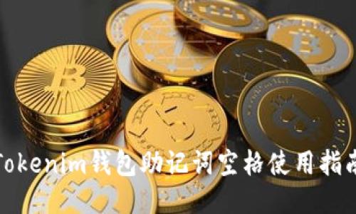 Tokenim钱包助记词空格使用指南