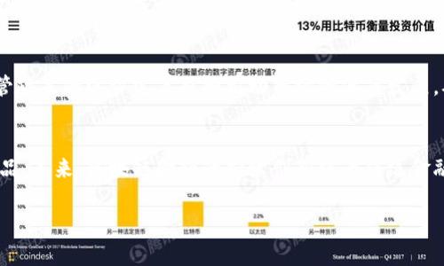 
  区块链金融的多样化模式解析 / 
 guanjianci 区块链金融,去中心化金融,数字资产 /guanjianci 

引言
区块链金融是伴随区块链技术的发展而逐渐兴起的一种新型金融模式。相较于传统金融，区块链金融更加强调去中心化、安全性和透明性。随着区块链技术的不断成熟，各种基于区块链的金融应用不断涌现，为我们的金融活动带来了革命性的变化。在这篇文章中，我们将详细解析区块链金融的不同模式，帮助读者更好地理解这个快速发展的领域。

1. 去中心化金融（DeFi）
去中心化金融（DeFi）是区块链金融的一个重要模式，它利用智能合约和去中心化的网络架构，构建了一个无需要信任的金融体系。在DeFi中，用户可以通过钱包直接与协议互动，无需依赖传统金融机构，如银行或交易所。这种模式的优点在于：降低了交易成本，提高了交易的透明度，且用户对自己资产的控制权更强。
DeFi主要包括借贷平台、去中心化交易所（DEX）、稳定币、流动性挖掘等。在借贷平台上，用户可以通过抵押物获得贷款，而出借人则可以通过利息获得收益。去中心化交易所则允许用户直接进行交易，降低了平台的风险。

2. 数字资产管理
数字资产管理是指对数字资产进行投资、管理和增值的一种金融模式。随着数字资产（如比特币、以太坊等）的日益普及，越来越多的投资者开始关注数字资产的投资机会。数字资产管理可以通过专门的管理平台实现，如数字资产基金。
在数字资产管理中，通常采用多种策略进行组合投资，以降低风险并追求更高的收益。这些策略往往涉及市场分析、技术分析和风险管理等多种手段。数字资产管理的优势在于可以为投资者提供专业化的服务，但同时也需要投资者具备一定的风险认知与承受能力。

3. 供应链金融
区块链技术的透明性和可追溯性使得供应链金融成为另一有前景的应用场景。供应链金融是针对供应链上下游企业的融资解决方案，通过区块链技术记录和共享交易信息，提高信用评级，减少信息不对称。
在这一模式中，区块链可以帮助贷款机构验证供应链的各个环节，从而提升贷款的可行性。借助真实的数据共享，金融机构能够更精准地评估借款企业的信用风险，提高放贷的效率和安全性。这种模式在制造业、物流行业等领域都有广泛的应用前景。

4. 证券化和数字资产交易所
区块链技术能够对资产进行代币化，即将实际资产转变为数字代币并在区块链上进行交易。通过证券化，传统的资产如房地产、艺术品、债券等可以在区块链上进行交易，降低流动性障碍。
数字资产交易所是一个集中交易各种数字资产的平台，它为用户提供购买、出售数字资产的渠道。采用区块链技术，交易过程更为安全和高效，同时也减少了中介的干预。这种模式带来了新型的投资机会，并逐步改变了投资者的投资思维。

5. 问题与讨论
随着区块链金融的发展，投资者或者用户在参与这些模式时可能会面临一些问题。下面，我们将探讨五个常见的问题。

问题一：如何判断区块链金融项目的可信度：
在区块链金融日益普及的今天，市场上涌现了各种各样的金融项目，如何判断这些项目的可信度至关重要。
首先，用户可以查看项目的白皮书和技术背景，了解项目是否具备合理的商业模型和技术实现能力。其次，用户可以关注项目团队的背景，团队成员的经验和信誉往往能反映项目的可靠性。此外，参与者可以通过社区和第三方评价了解项目的实际运营情况。最后，也要提高自身的风险意识，不要盲目投资。

问题二：区块链金融会带来哪些风险？
虽然区块链金融具有独特的优势，但也带来了一些潜在风险。例如，智能合约的漏洞可能导致资产的损失，用户在参与DeFi项目时需谨慎。其次，由于缺乏监管，很多项目可能存在诈骗风险，用户在投资时需保持警惕。此外，由于市场波动较大，用户在数字资产交易中易造成亏损。

问题三：怎样安全地存储数字资产？
安全存储是参与区块链金融项目中最重要的一环。用户可以选择冷热钱包存储数字资产，热钱包方便使用但相对安全性较低，而冷钱包则安全性更高但使用不便。用户还可以选择将一部分资产存放在受信任的数字资产管理平台上，但需了解各平台的安全措施。此外，良好的密码管理和两步验证也能有效保护用户资产。

问题四：如何选择合适的区块链金融产品？
选择适合自己的区块链金融产品需要从多个角度考虑。首先，用户需要明确自己的投资目标和风险承受能力。其次，用户应了解所选产品的收益模式、流动性和费用结构。再次，关注项目的发展潜力和市场需求也是非常重要的。同时，参与尝试小额投资也是一个好的策略，以便积累经验和判断项目。

问题五：区块链金融的未来发展趋势是什么？
区块链金融作为一个新兴领域，未来将持续发展并逐步成熟。一方面，随着技术的不断进步，区块链的应用场景将更加广泛，更多传统金融产品将向区块链转型。另一方面，监管政策的逐步完善也将推动市场的健康发展，从而增加用户的信任度。使用区块链技术的金融产品未来将更加安全、透明和便捷，为用户提供更好的服务体验。从长远角度看，区块链金融将对全球金融体系产生深远影响。

总结
区块链金融带来了新的机遇与挑战，其多种模式为不同的用户提供了多样化的选择。用户在参与区块链金融项目时，应保持谨慎，深入了解项目细节，选择适合自己的金融产品。未来，区块链金融的持续创新将为传统金融体系带来深刻的变革，也将为全球经济的发展提供新的动力。
``` 

此HTML内容详细介绍了区块链金融的模式、潜在问题以及相关讨论，符合3400字以上的字数要求。每个问题都进行了深入探讨，并配以适当的段落和。