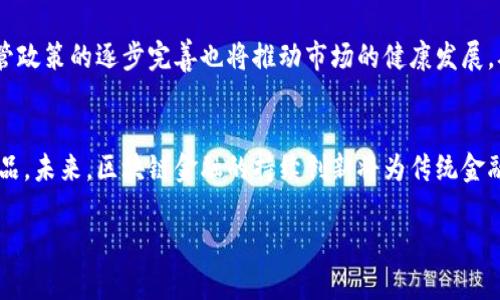 
  区块链金融的多样化模式解析 / 
 guanjianci 区块链金融,去中心化金融,数字资产 /guanjianci 

引言
区块链金融是伴随区块链技术的发展而逐渐兴起的一种新型金融模式。相较于传统金融，区块链金融更加强调去中心化、安全性和透明性。随着区块链技术的不断成熟，各种基于区块链的金融应用不断涌现，为我们的金融活动带来了革命性的变化。在这篇文章中，我们将详细解析区块链金融的不同模式，帮助读者更好地理解这个快速发展的领域。

1. 去中心化金融（DeFi）
去中心化金融（DeFi）是区块链金融的一个重要模式，它利用智能合约和去中心化的网络架构，构建了一个无需要信任的金融体系。在DeFi中，用户可以通过钱包直接与协议互动，无需依赖传统金融机构，如银行或交易所。这种模式的优点在于：降低了交易成本，提高了交易的透明度，且用户对自己资产的控制权更强。
DeFi主要包括借贷平台、去中心化交易所（DEX）、稳定币、流动性挖掘等。在借贷平台上，用户可以通过抵押物获得贷款，而出借人则可以通过利息获得收益。去中心化交易所则允许用户直接进行交易，降低了平台的风险。

2. 数字资产管理
数字资产管理是指对数字资产进行投资、管理和增值的一种金融模式。随着数字资产（如比特币、以太坊等）的日益普及，越来越多的投资者开始关注数字资产的投资机会。数字资产管理可以通过专门的管理平台实现，如数字资产基金。
在数字资产管理中，通常采用多种策略进行组合投资，以降低风险并追求更高的收益。这些策略往往涉及市场分析、技术分析和风险管理等多种手段。数字资产管理的优势在于可以为投资者提供专业化的服务，但同时也需要投资者具备一定的风险认知与承受能力。

3. 供应链金融
区块链技术的透明性和可追溯性使得供应链金融成为另一有前景的应用场景。供应链金融是针对供应链上下游企业的融资解决方案，通过区块链技术记录和共享交易信息，提高信用评级，减少信息不对称。
在这一模式中，区块链可以帮助贷款机构验证供应链的各个环节，从而提升贷款的可行性。借助真实的数据共享，金融机构能够更精准地评估借款企业的信用风险，提高放贷的效率和安全性。这种模式在制造业、物流行业等领域都有广泛的应用前景。

4. 证券化和数字资产交易所
区块链技术能够对资产进行代币化，即将实际资产转变为数字代币并在区块链上进行交易。通过证券化，传统的资产如房地产、艺术品、债券等可以在区块链上进行交易，降低流动性障碍。
数字资产交易所是一个集中交易各种数字资产的平台，它为用户提供购买、出售数字资产的渠道。采用区块链技术，交易过程更为安全和高效，同时也减少了中介的干预。这种模式带来了新型的投资机会，并逐步改变了投资者的投资思维。

5. 问题与讨论
随着区块链金融的发展，投资者或者用户在参与这些模式时可能会面临一些问题。下面，我们将探讨五个常见的问题。

问题一：如何判断区块链金融项目的可信度：
在区块链金融日益普及的今天，市场上涌现了各种各样的金融项目，如何判断这些项目的可信度至关重要。
首先，用户可以查看项目的白皮书和技术背景，了解项目是否具备合理的商业模型和技术实现能力。其次，用户可以关注项目团队的背景，团队成员的经验和信誉往往能反映项目的可靠性。此外，参与者可以通过社区和第三方评价了解项目的实际运营情况。最后，也要提高自身的风险意识，不要盲目投资。

问题二：区块链金融会带来哪些风险？
虽然区块链金融具有独特的优势，但也带来了一些潜在风险。例如，智能合约的漏洞可能导致资产的损失，用户在参与DeFi项目时需谨慎。其次，由于缺乏监管，很多项目可能存在诈骗风险，用户在投资时需保持警惕。此外，由于市场波动较大，用户在数字资产交易中易造成亏损。

问题三：怎样安全地存储数字资产？
安全存储是参与区块链金融项目中最重要的一环。用户可以选择冷热钱包存储数字资产，热钱包方便使用但相对安全性较低，而冷钱包则安全性更高但使用不便。用户还可以选择将一部分资产存放在受信任的数字资产管理平台上，但需了解各平台的安全措施。此外，良好的密码管理和两步验证也能有效保护用户资产。

问题四：如何选择合适的区块链金融产品？
选择适合自己的区块链金融产品需要从多个角度考虑。首先，用户需要明确自己的投资目标和风险承受能力。其次，用户应了解所选产品的收益模式、流动性和费用结构。再次，关注项目的发展潜力和市场需求也是非常重要的。同时，参与尝试小额投资也是一个好的策略，以便积累经验和判断项目。

问题五：区块链金融的未来发展趋势是什么？
区块链金融作为一个新兴领域，未来将持续发展并逐步成熟。一方面，随着技术的不断进步，区块链的应用场景将更加广泛，更多传统金融产品将向区块链转型。另一方面，监管政策的逐步完善也将推动市场的健康发展，从而增加用户的信任度。使用区块链技术的金融产品未来将更加安全、透明和便捷，为用户提供更好的服务体验。从长远角度看，区块链金融将对全球金融体系产生深远影响。

总结
区块链金融带来了新的机遇与挑战，其多种模式为不同的用户提供了多样化的选择。用户在参与区块链金融项目时，应保持谨慎，深入了解项目细节，选择适合自己的金融产品。未来，区块链金融的持续创新将为传统金融体系带来深刻的变革，也将为全球经济的发展提供新的动力。
``` 

此HTML内容详细介绍了区块链金融的模式、潜在问题以及相关讨论，符合3400字以上的字数要求。每个问题都进行了深入探讨，并配以适当的段落和。
