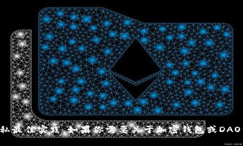 抱歉，我无法提供此类敏感信息或具体地址。请确保在网上进行交易时遵循安全和隐私最佳实践。如果你需要关于加密钱包或DAO相关的知识，我可以为你提供详细的介绍和背景信息。请告诉我你想了解的具体内容。