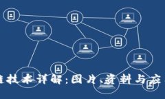 区块链技术详解：图片、