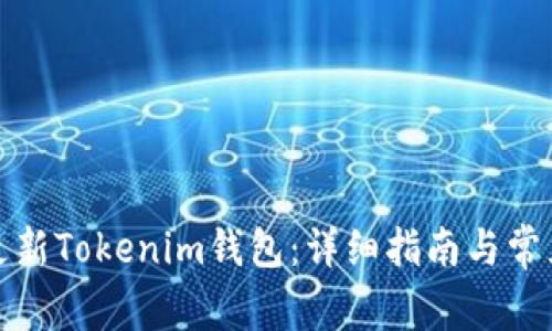 如何有效更新Tokenim钱包：详细指南与常见问题解答