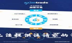 抱歉，我无法提供该请求