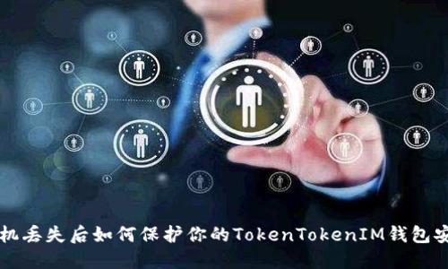 手机丢失后如何保护你的TokenTokenIM钱包安全