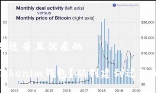 思考一个贴近并且优质的

如何更换Tokenim钱包？从创建到迁移的完整指南