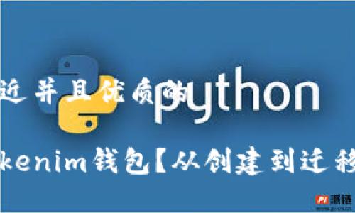 思考一个贴近并且优质的

如何更换Tokenim钱包？从创建到迁移的完整指南